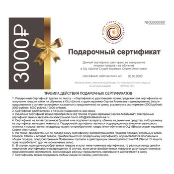 Сертификат на 3 000,00 руб.