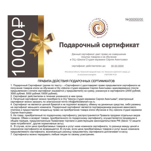 Сертификат на 10 000,00 руб.